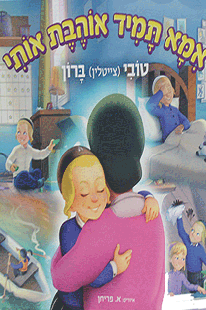 אמא תמיד אוהבת אותי