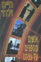 אנשים מספרים על עצמם