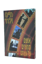 אנשים מספרים על עצמם