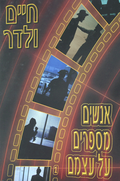 אנשים מספרים על עצמם