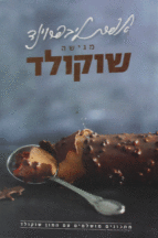 אפרת מגישה שוקולד