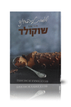 אפרת מגישה שוקולד