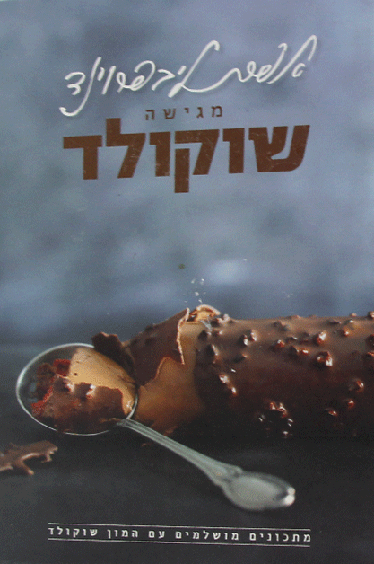 אפרת מגישה שוקולד