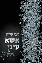 אשא עיני