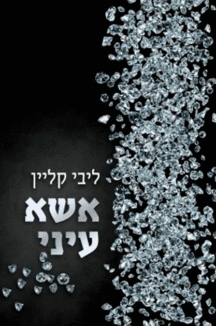 אשא עיני אשא עיני