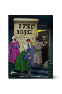 קונטרסים במחבוא