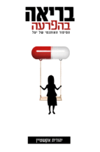 בריאה בהפרעה