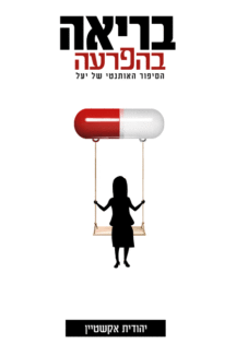 בריאה בהפרעה