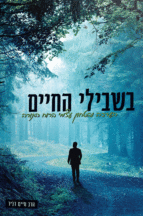 בשבילי החיים