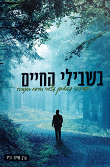 בשבילי-החיים בשבילי החיים