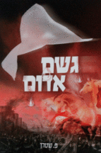 גשם אדום