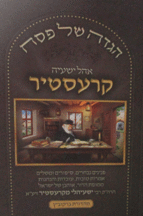 הגדה של פסח קרעסיטר