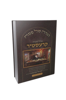 הגדה של פסח קרעסיטר