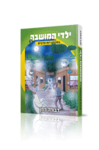 ילדי המושבה 3