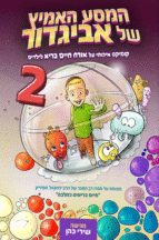 המסע האמיץ 2