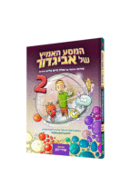 המסע האמיץ 2