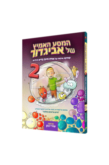 המסע האמיץ 2