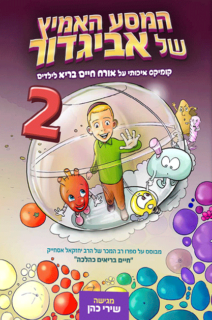 המסע האמיץ 2