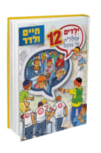 ילדים מספרים על עצמם 12