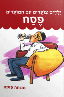 ילדים צועדים עם המועדים פסח