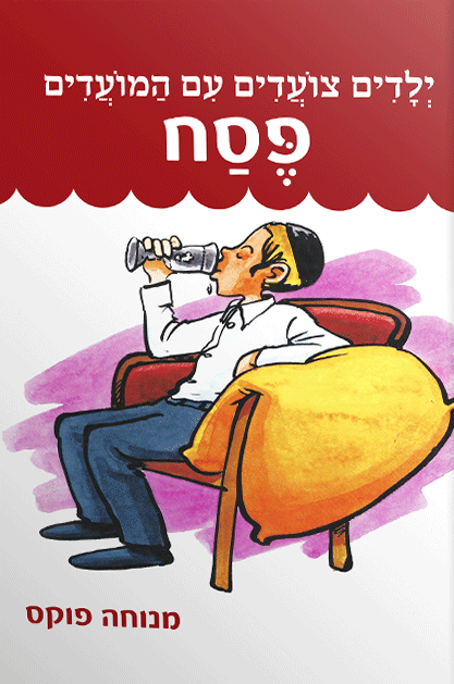 ילדים צועדים עם המועדים פסח