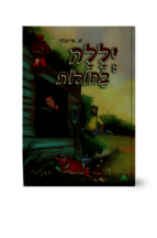 יללה בחולות קומיקס