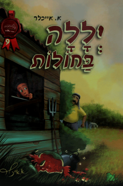 יללה בחולות קומיקס