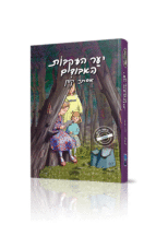 יער עקבות האבודים