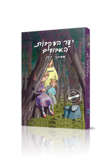 יער עקבות האבודים