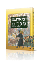 יציאת מצרים