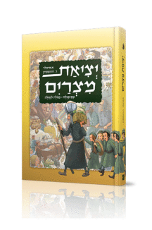 יציאת מצרים