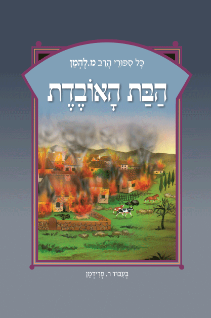 ספורי הרב מ להמן 10