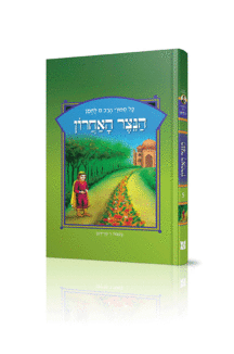 ספורי הרב מ להמן 5