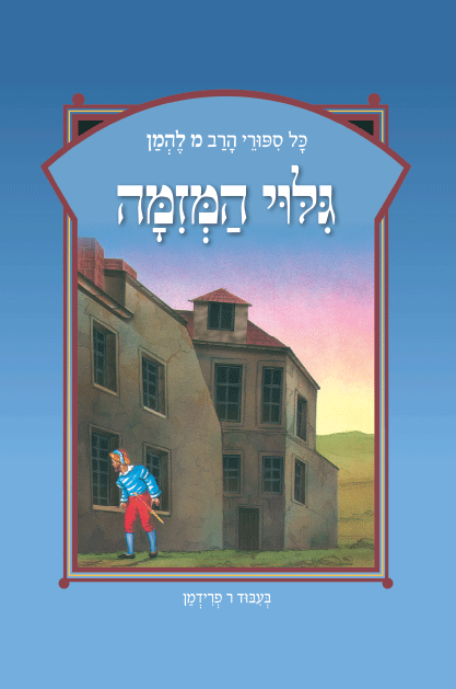 ספורי הרב מ להמן 7
