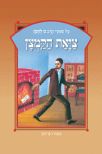 ספורי הרב מ להמן 8