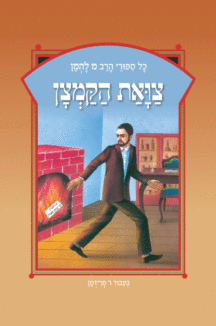 ספורי הרב מ להמן 8