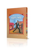 ספורי הרב מ להמן 8