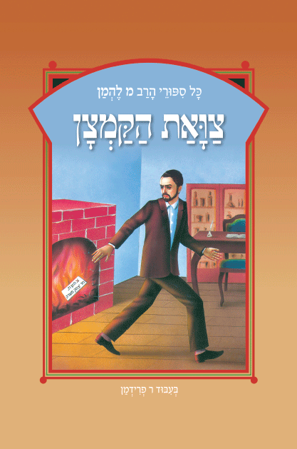 ספורי הרב מ להמן 8