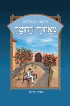 ספורי הרב מ להמן 9