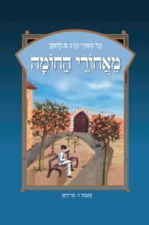 ספורי הרב מ להמן 9