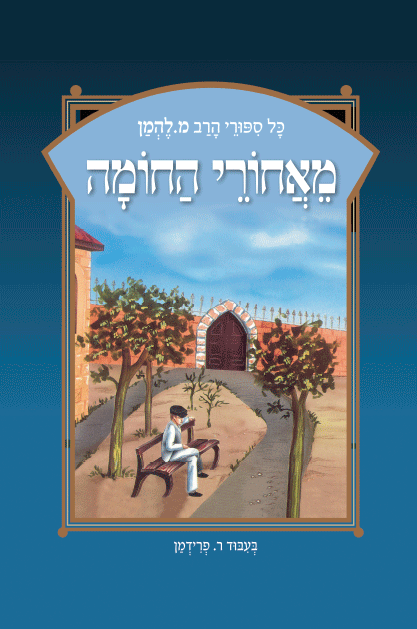 ספורי הרב מ להמן 9