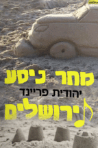 מחר ניסע לירושלים