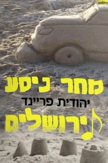 מחר ניסע מחר ניסע לירושלים