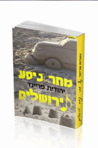 מחר ניסע לירושלים