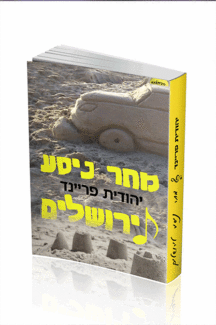 מחר ניסע לירושלים