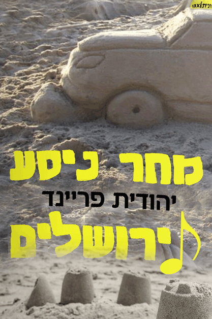 מחר ניסע לירושלים