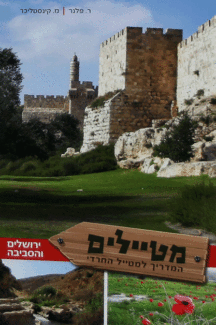 מטיילים ירושלים / צפון