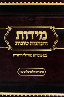 מידות והנהגות