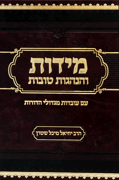 מידות והנהגות