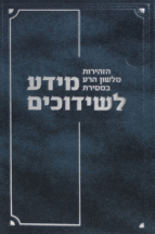 מידע לשידוכים